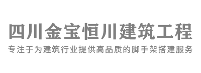 四川金宝恒川建筑工程有限公司